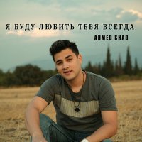 Постер песни AhmedShad - Я буду любить тебя всегда