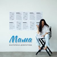 Постер песни Екатерина Довлатова - Мама