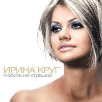 Постер песни Ирина Круг - Перелётная птица