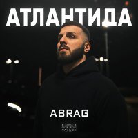 Постер песни ABRAG - Атлантида