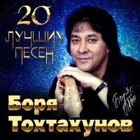 Постер песни Боря Тохтахунов - Головушка седая