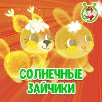 Постер песни МультиВарик ТВ - Солнечные зайчики