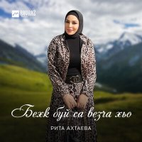 Постер песни Рита Ахтаева - Бехк буй са везча хьо