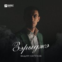 Постер песни Вадим Хатухов - Зэрыджэ