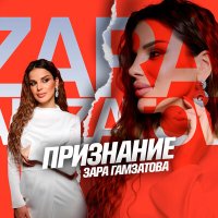 Постер песни Зара Гамзатова - Признание