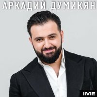 Постер песни Аркадий Думикян - Annman yars