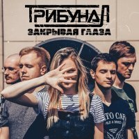 Постер песни Трибунал - Закрывая глаза