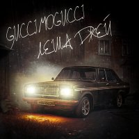 Постер песни GucciMogucci, Лёша Джей - Боевая классика