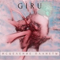 Постер песни Giru - Исцеление планеты