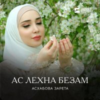 Постер песни Зарета Асхабова - Ойла ю хоьца