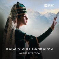 Постер песни Диана Журтова - Кабардино-Балкария
