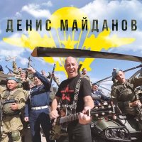 Постер песни Денис Майданов - ВДВ