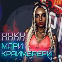 Постер песни Мари Краймбрери - Полюби меня пьяную