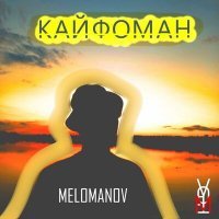 Постер песни MELOMANOV - Кайфоман