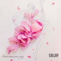 Постер песни SAN JAY - Лепестками роз