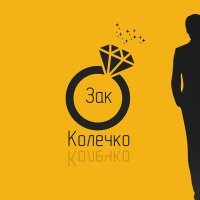 Постер песни Зак - Колечко