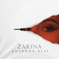 Постер песни ZARINA - Отрывок 4