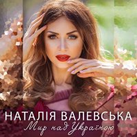 Постер песни Наталія Валевська - Любовь