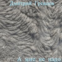 Постер песни Дмитрий Гревцев - А мне не надо