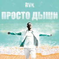 Постер песни RVK - Просто дыши