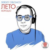 Постер песни Sergey Oblomov - Лето хорошо