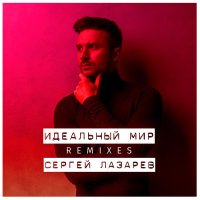 Постер песни Сергей Лазарев - Идеальный мир (Lars Zinger Remix)