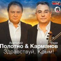 Постер песни Анатолий Полотно & Федя Карманов - Живите-Здравствуйте