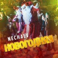 Постер песни NECHAEV - Новогодняя