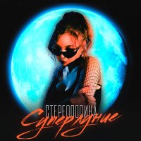 Постер песни Стереополина - Киногерой (Speed Up Remix)
