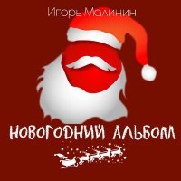 Постер песни Игорь Малинин - С легким паром, Дед мороз