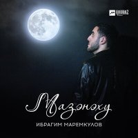 Постер песни Ибрагим Маремкулов - Мазэнэху