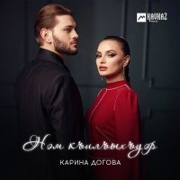 Постер песни Карина Догова - Нэм къилъыхъуэр