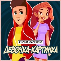 Постер песни Кирилл Скрипник - Девочка-Картинка