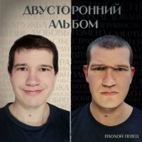 Постер песни ПЛОХОЙ ПЕВЕЦ - Не бойся