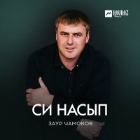 Постер песни Заур Чамоков - Си насып