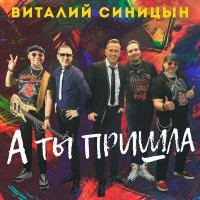 Постер песни Виталий Синицын - А ты пришла