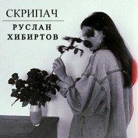 Постер песни Руслан Хибиртов - Скрипач