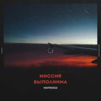 Постер песни Маракеш - Миссия выполнима