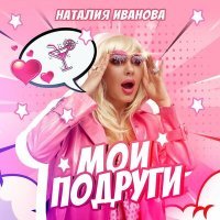 Постер песни Наталия Иванова - Мои подруги