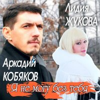 Постер песни Аркадий Кобяков, Лидия Жукова - Я не могу без тебя