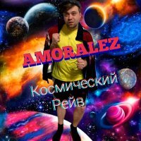 Постер песни Amoralez - Космический рейв