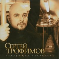 Постер песни Сергей Трофимов - Первая любовь
