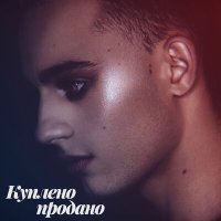 Постер песни Vokalistik - Куплено, продано
