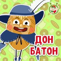Постер песни МультиВарик ТВ - Дон Батон
