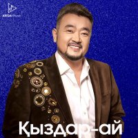 Постер песни Ерлан Нуржанов - Қыздар-ай