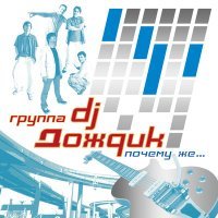 Постер песни DJ Дождик - Прости