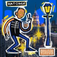 Постер песни НАТОМИ - Фонари