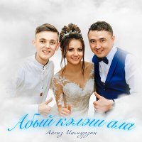 Постер песни Айгиз Ишмурзин - Абый кәләш ала (Tatar Version)