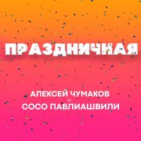 Постер песни Сосо Павлиашвили - Праздничная