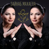 Постер песни Зайнаб Махаева, Зульфия - Дагестан